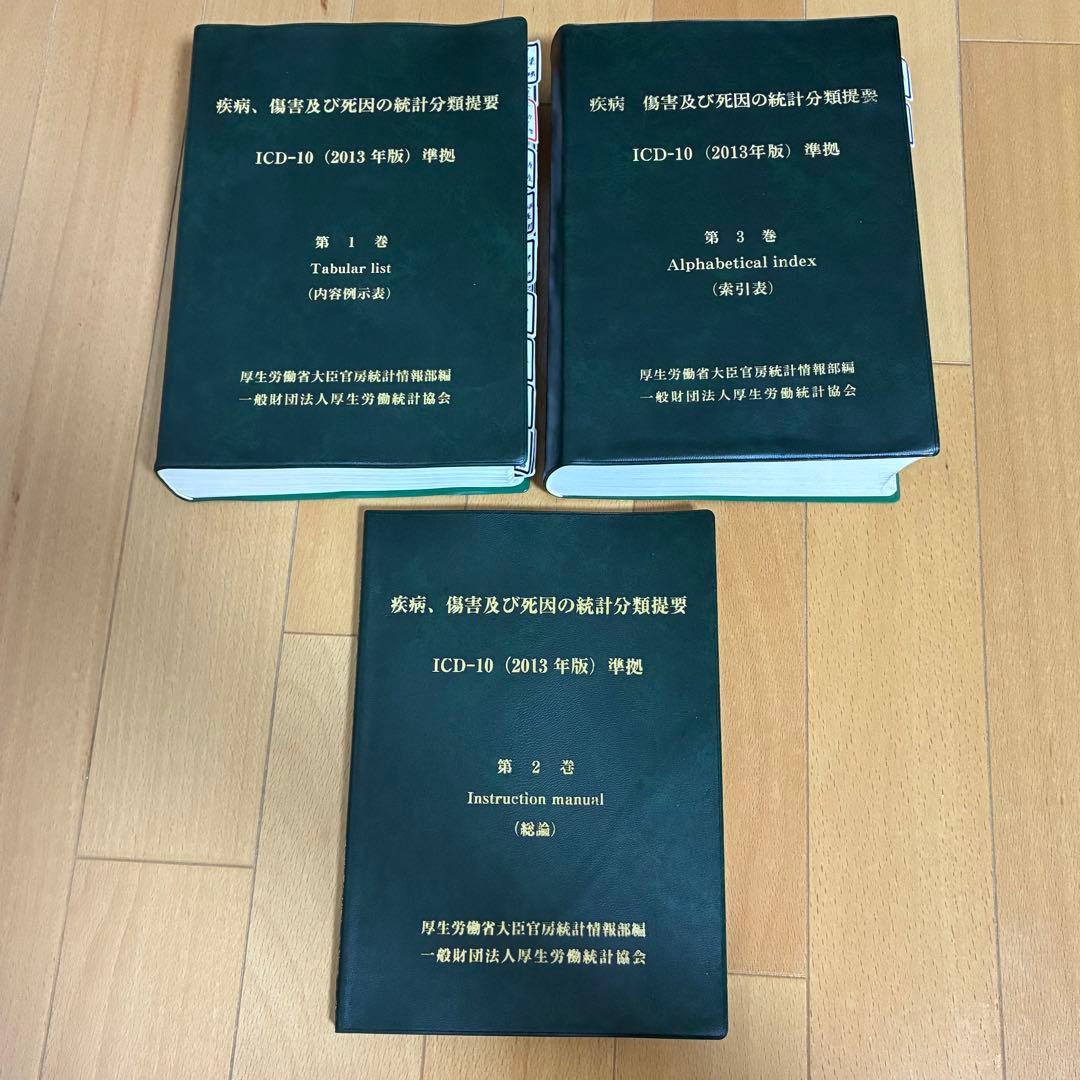 【3冊セット】ICD-10 (2013年版) 準拠 第1巻・2巻・3巻