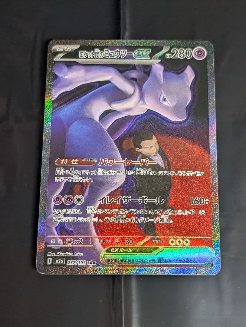 ロケット団のミュウツーex【SAR】{237/193} [M2a]