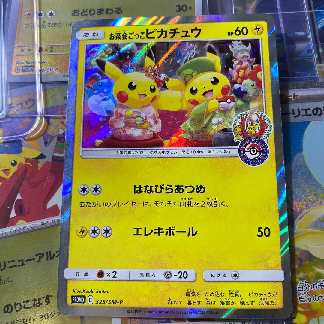 【美品】お茶会ごっこピカチュウ PROMO 325/SM-P お茶会ごっこピカチュウ PROMO 325/SM-P 1枚の通販 BOOKOFF横浜