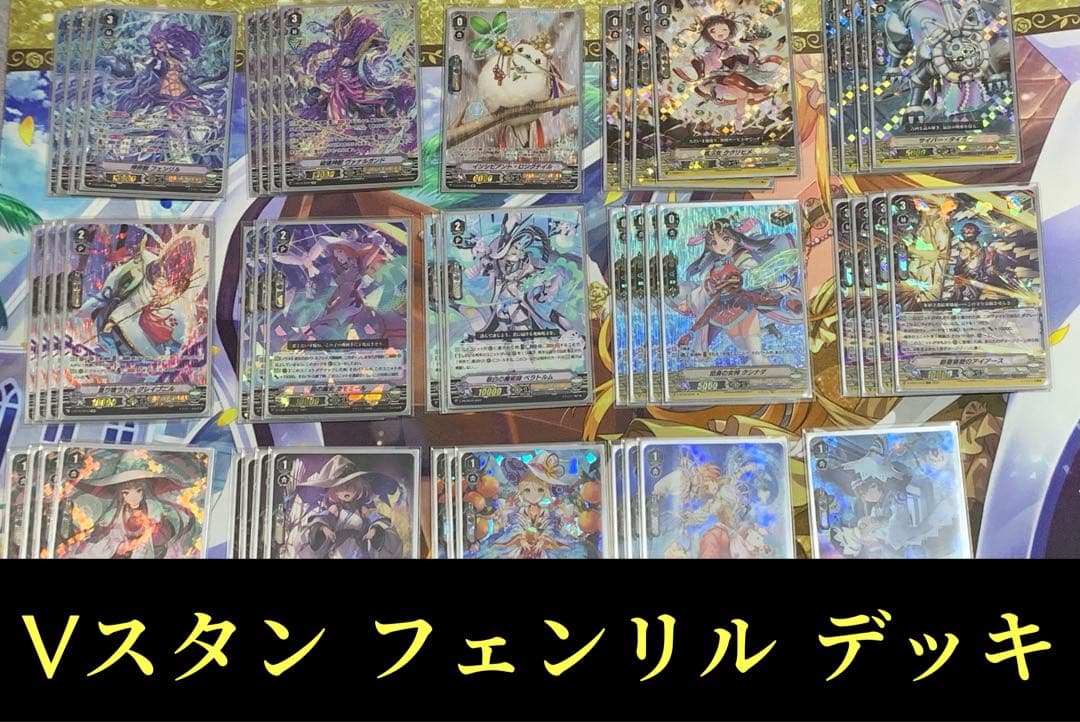 ヴァンガード Vスタン フェンリル デッキ 高レアリティ