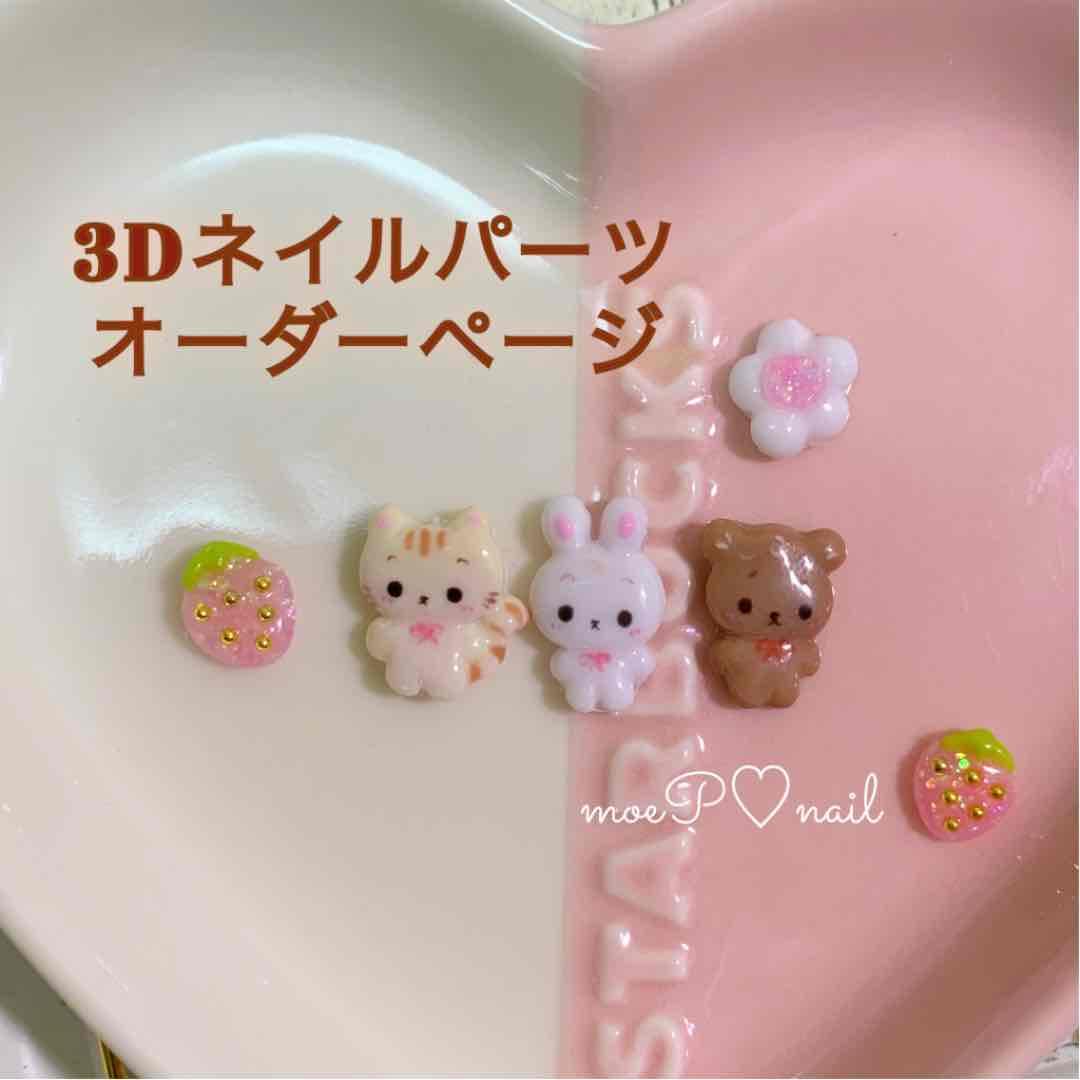 3dネイルパーツ オーダー くま うさぎ ねこ いちご ハート リボン ゆめかわ