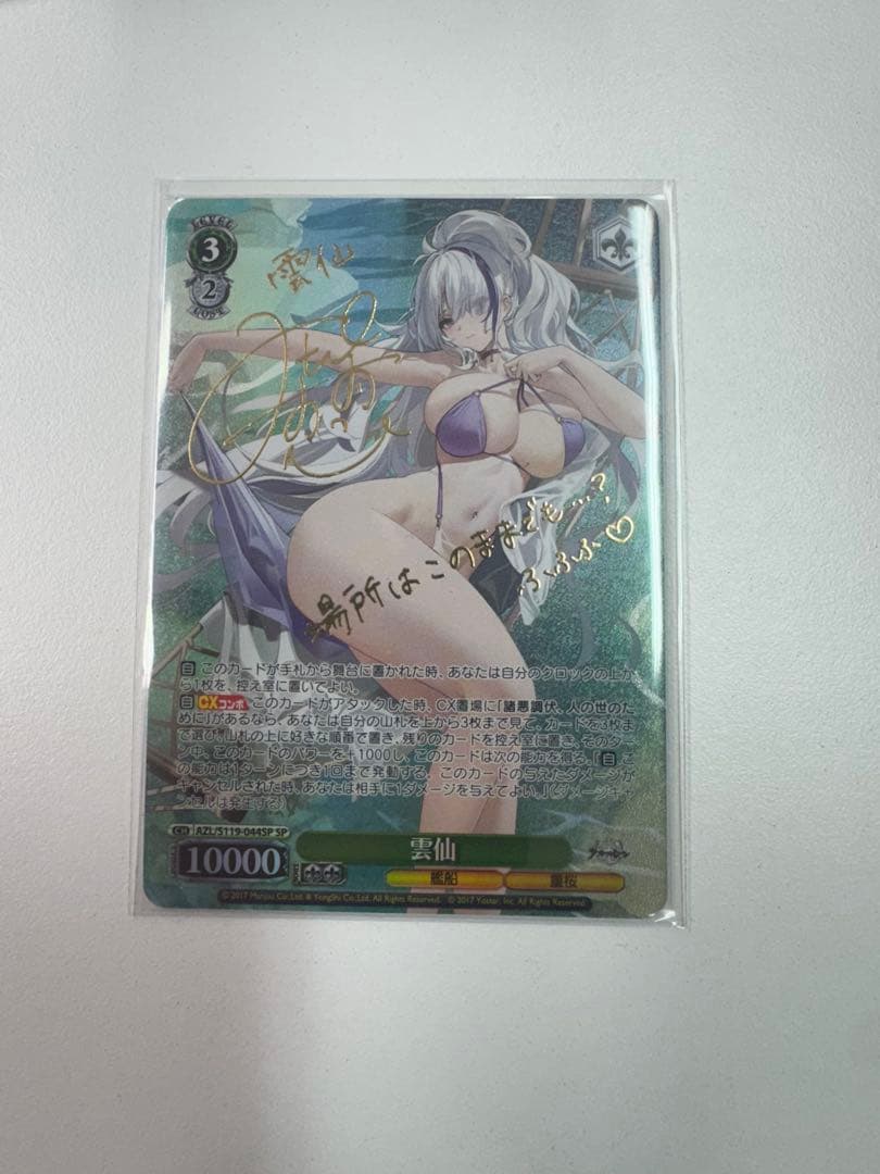 雲仙　SP アズールレーン