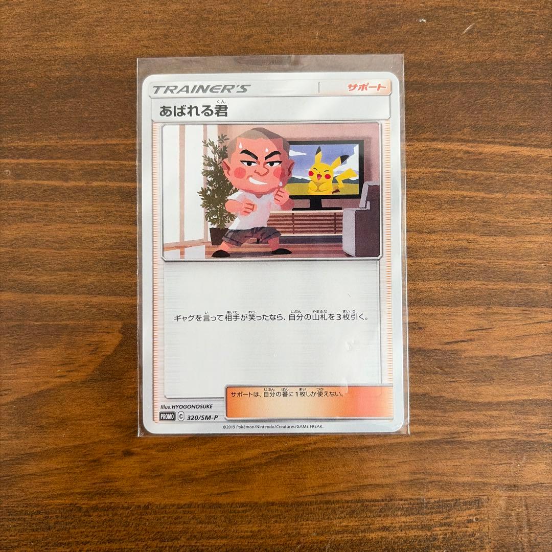 あばれる君 ポケモンカード PROMO ポケカ あばれる君 320/SM-P 買取 | ポケモンカード買取ならもえたく！