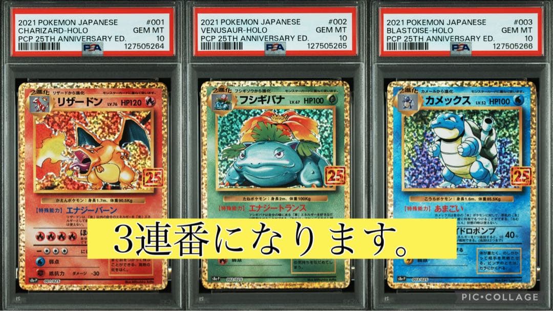 【3連番】リザードン 25th.フシギバナ25th.カメックス25th