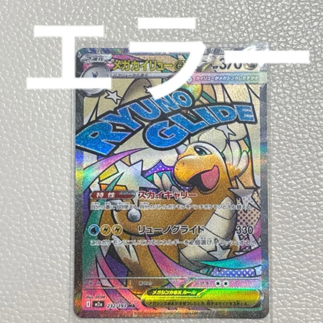 よ*ー様 MEGAドリームex メガカイリュー ex エラー 魂抜け 美品 - メルカリ