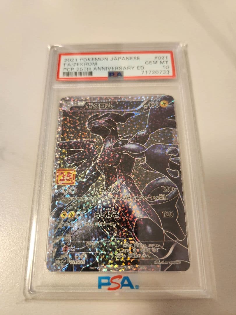 【PSA10】ゼクロム プロモカードパック25th S8a-P 021/025