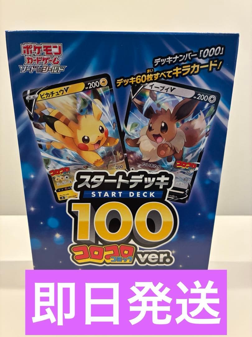 【即日発送 送料込】ポケモンカードゲーム スタートデッキ 100 コロコロver スタートデッキ100」にコロコロコミックver.が登場！ | ポケモンカード