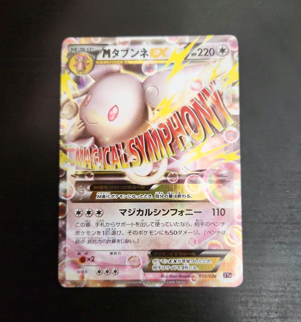ポケモンカード MタブンネEX XYG プロモ メガバトルデッキ60 - メルカリ