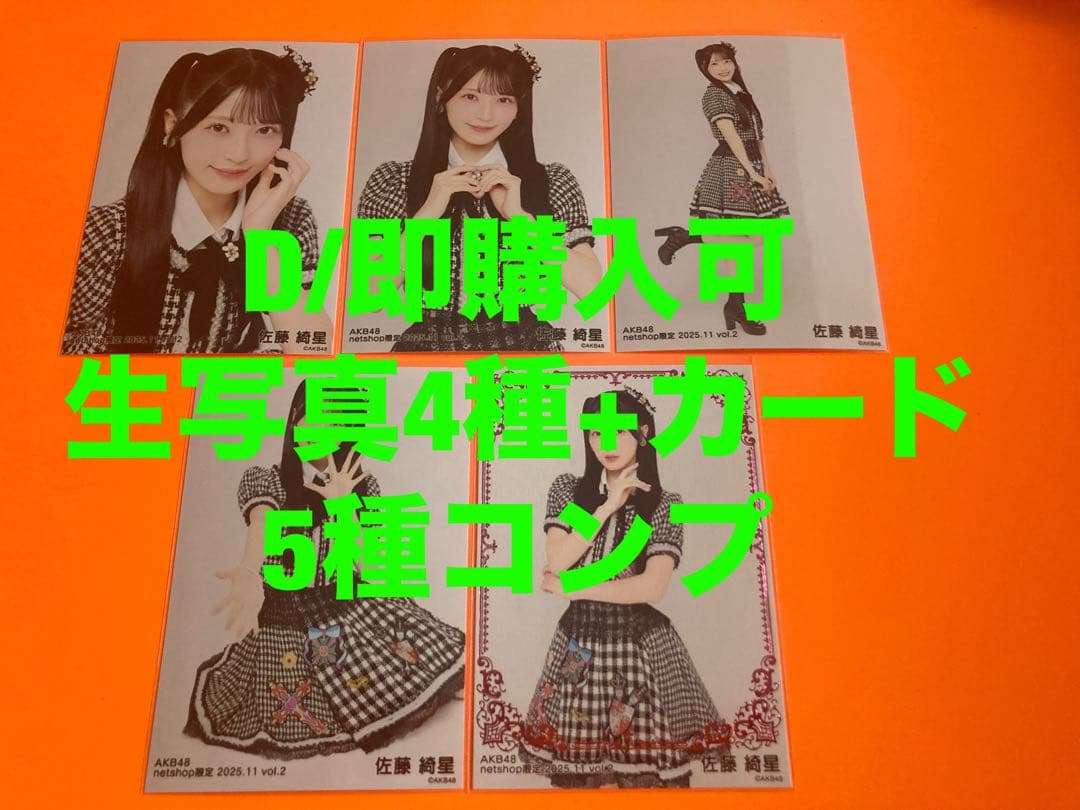 佐藤綺星　AKB48 2025年 11月　netshop 生写真+カード　コンプ