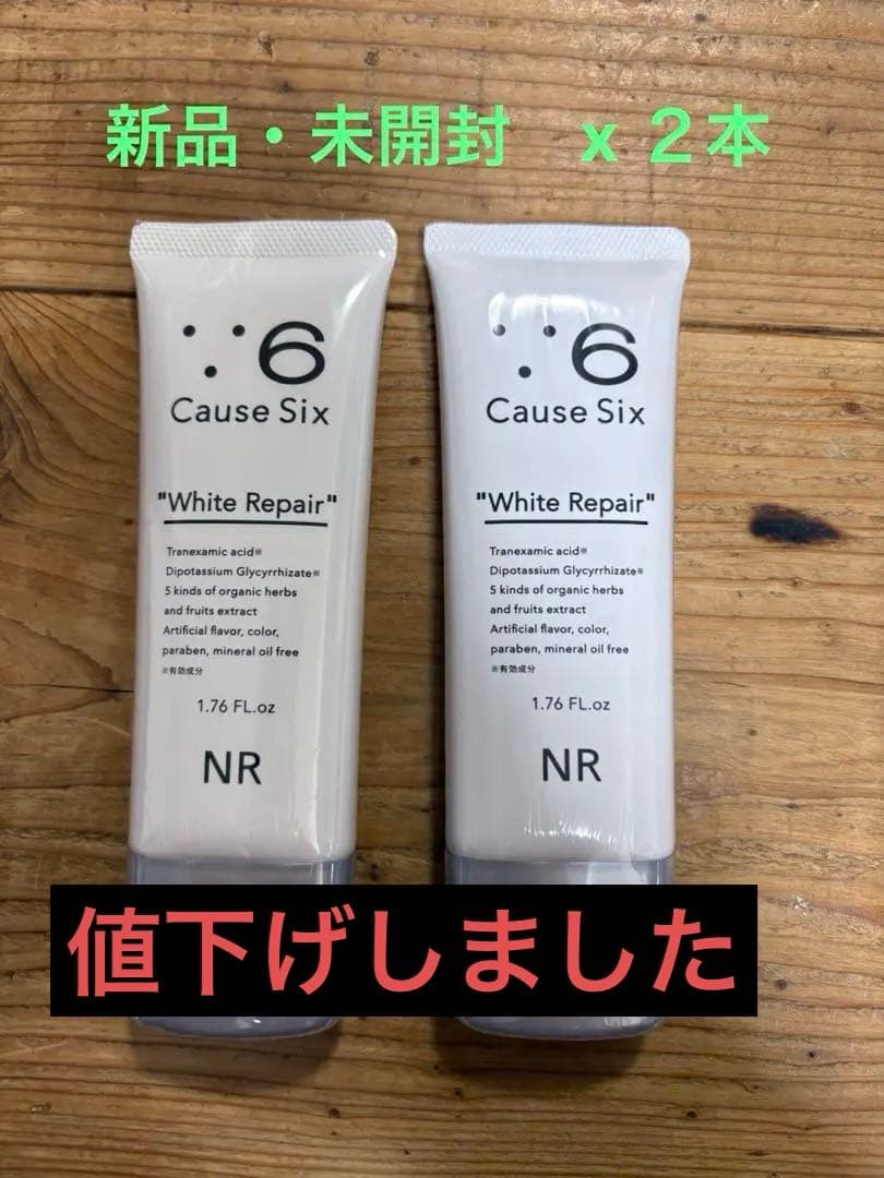 【未開封】Cause Six White Repair 50g 2本