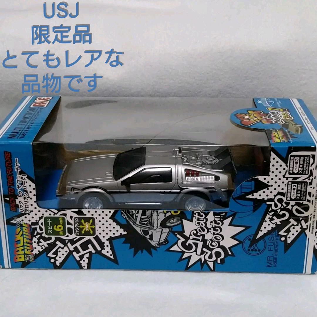 デロリアン ラジコン バックトゥーザフューチャー パート1 USJ レア
