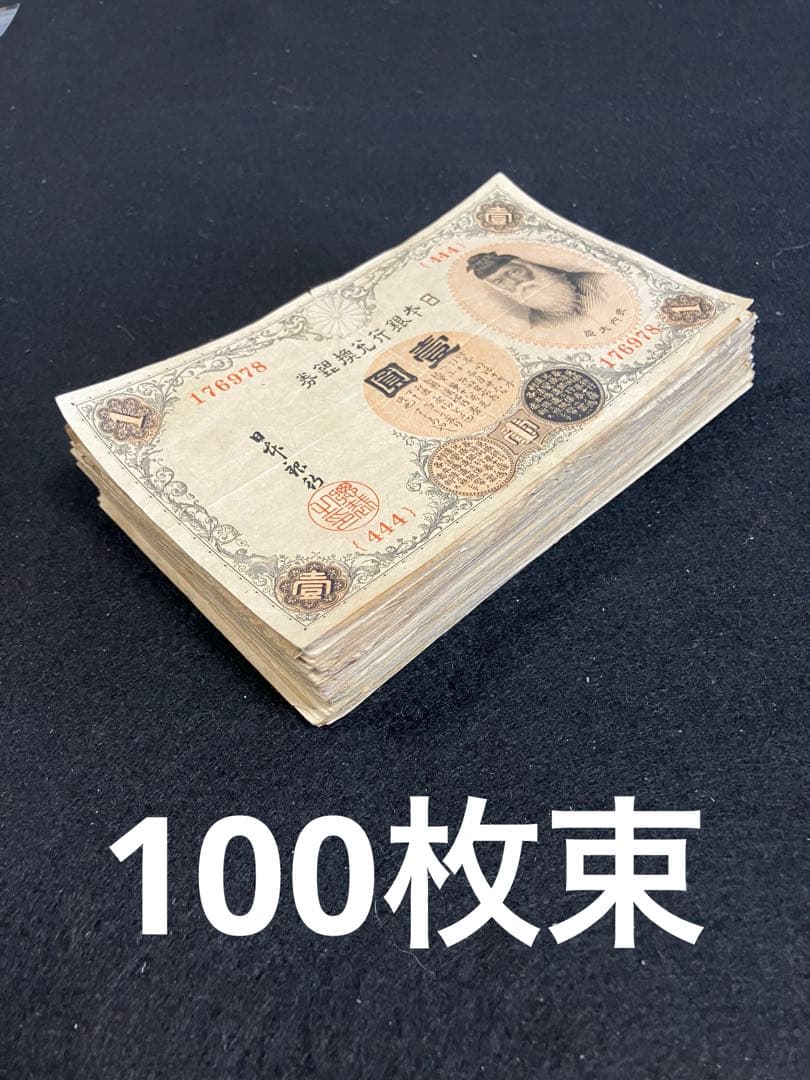 旧紙幣　大正兌換銀行券　武内1円札　100枚　アラビア数字　美品〜極美品J67
