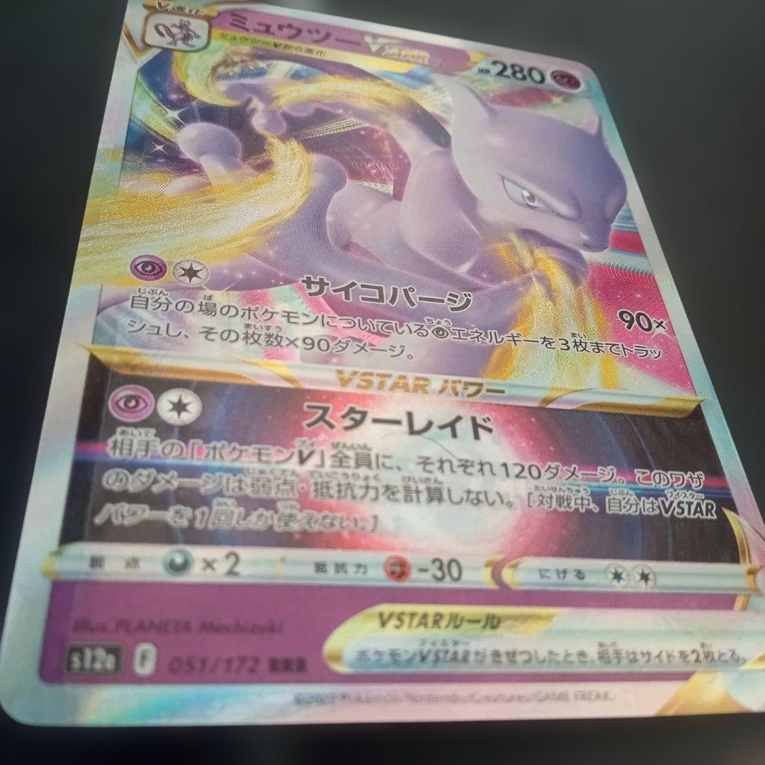 ミュウツーVstar RRR 魂抜け 幽体離脱 エラーカード - メルカリ