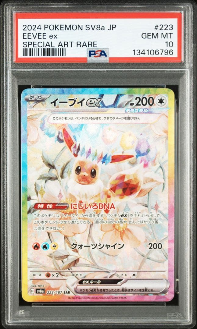 【PSA10】 イーブイex　SAR　SV8a テラスタルフェスex Amazon.co.jp: ポケモンカードゲームSV sv8a ハイクラスパック テラス