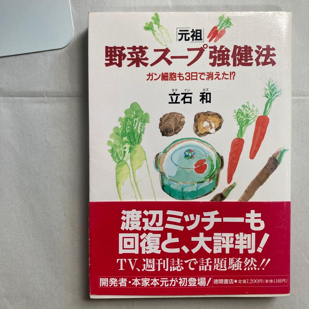 「元祖」野菜スープ強健法 : ガン細胞も3日で消えた!? 匿名配送