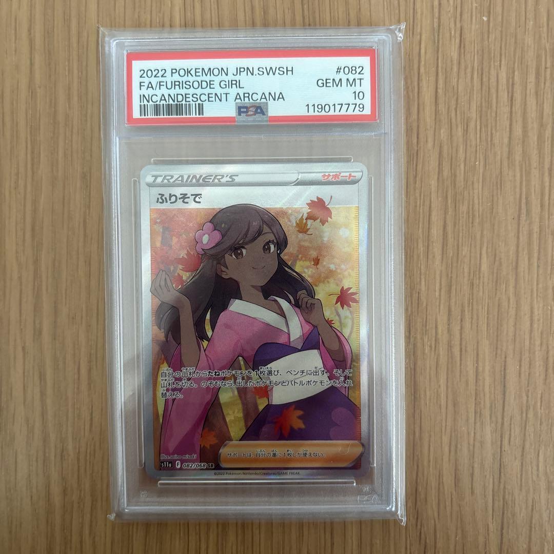 ポケカ　　PSA10ふりそで