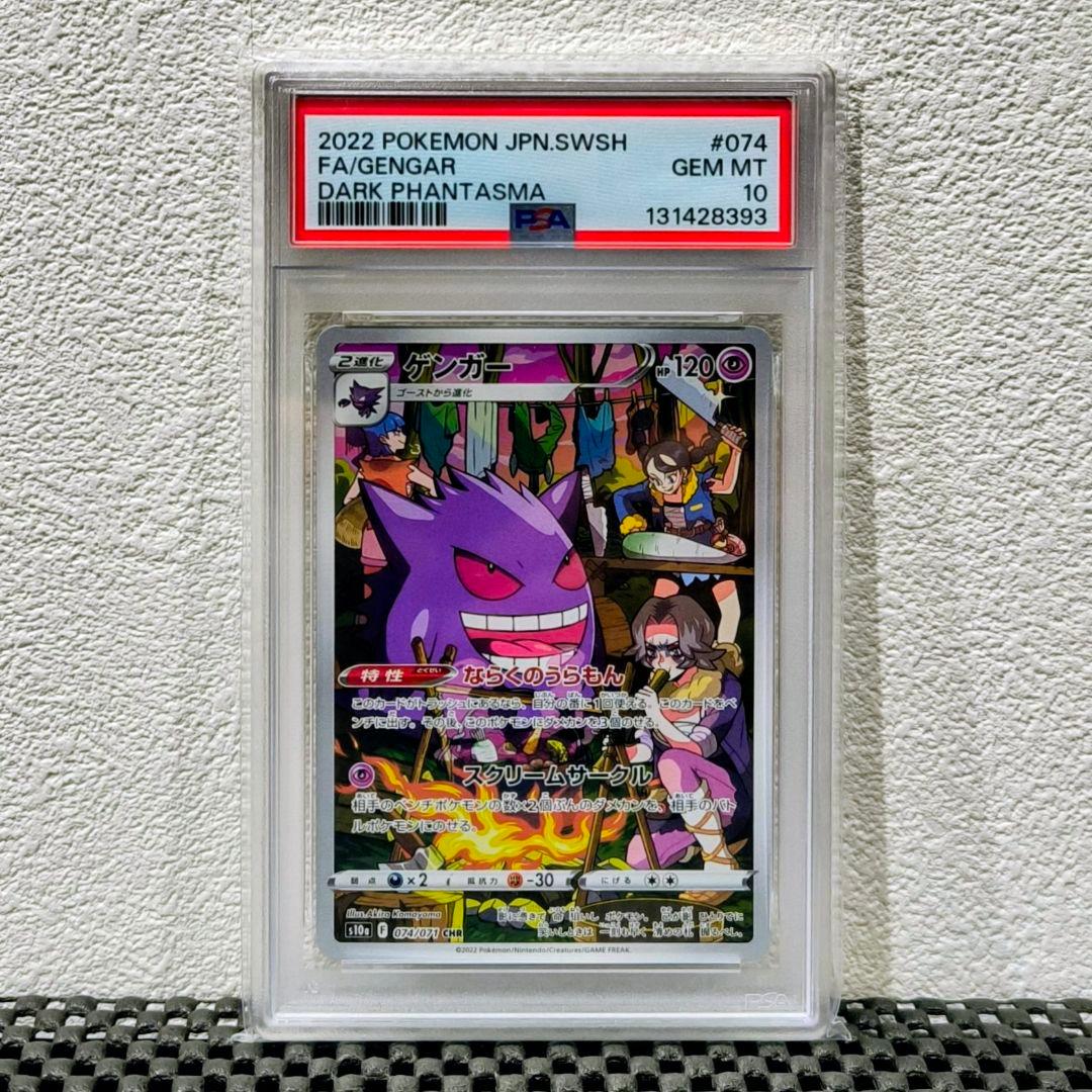 【PSA10】ゲンガー CHR S10a ダークファンタズマ 074/071