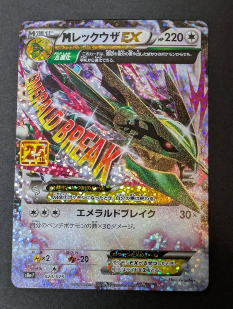 MレックウザEX プロモカードパック 25th