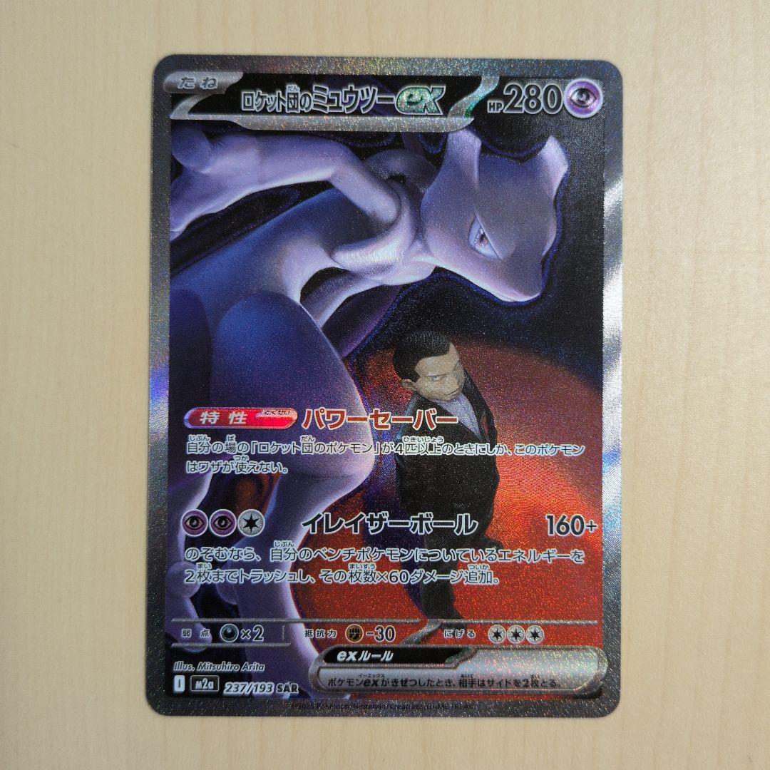MEGAドリームex ロケット団のミュウツーex SAR 237/193