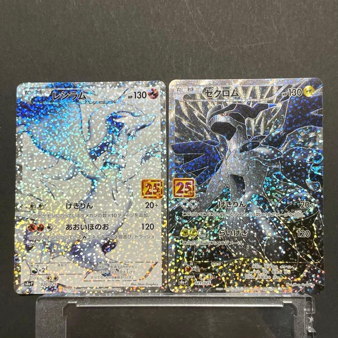 レシラム ゼクロム プロモカードパック 25th 2枚セット 70726f647563742f32303233313032