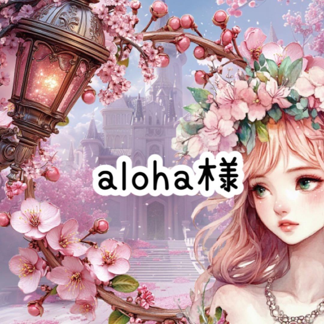 aloha様♡ありがとうございます♡