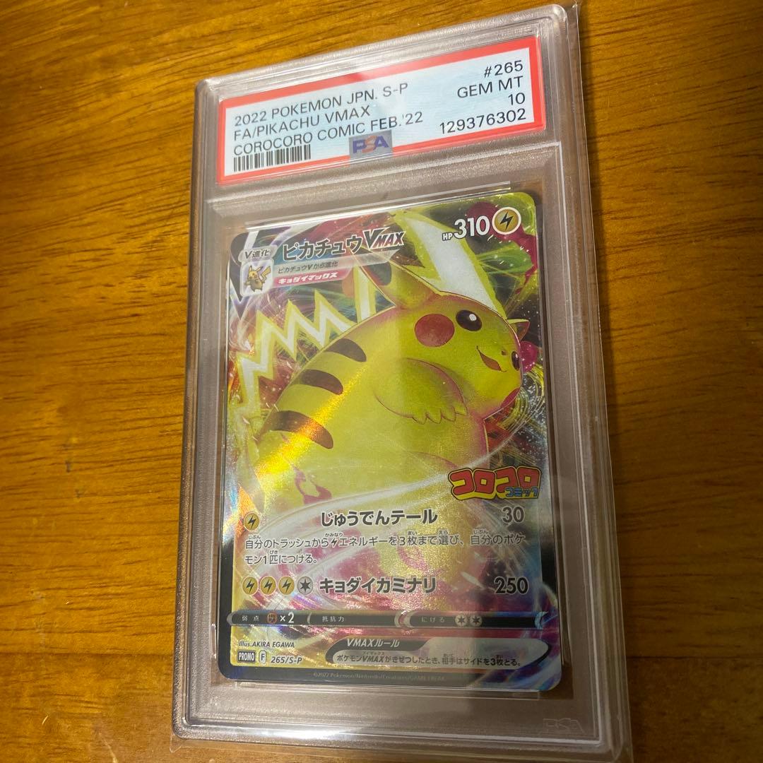 【PSA10】ピカチュウVMAX コロコロコミック PROMOプロモ ポケカ ポケカ』プロモ「ピカチュウVMAX」が、コロコロコミックの付録に！10万
