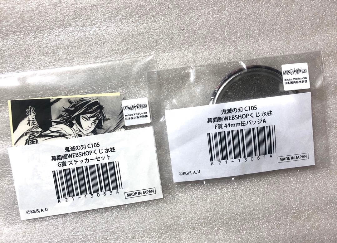 鬼滅の刃 C105 幕間画WEBSHOPくじ 水柱 冨岡義勇 - メルカリ