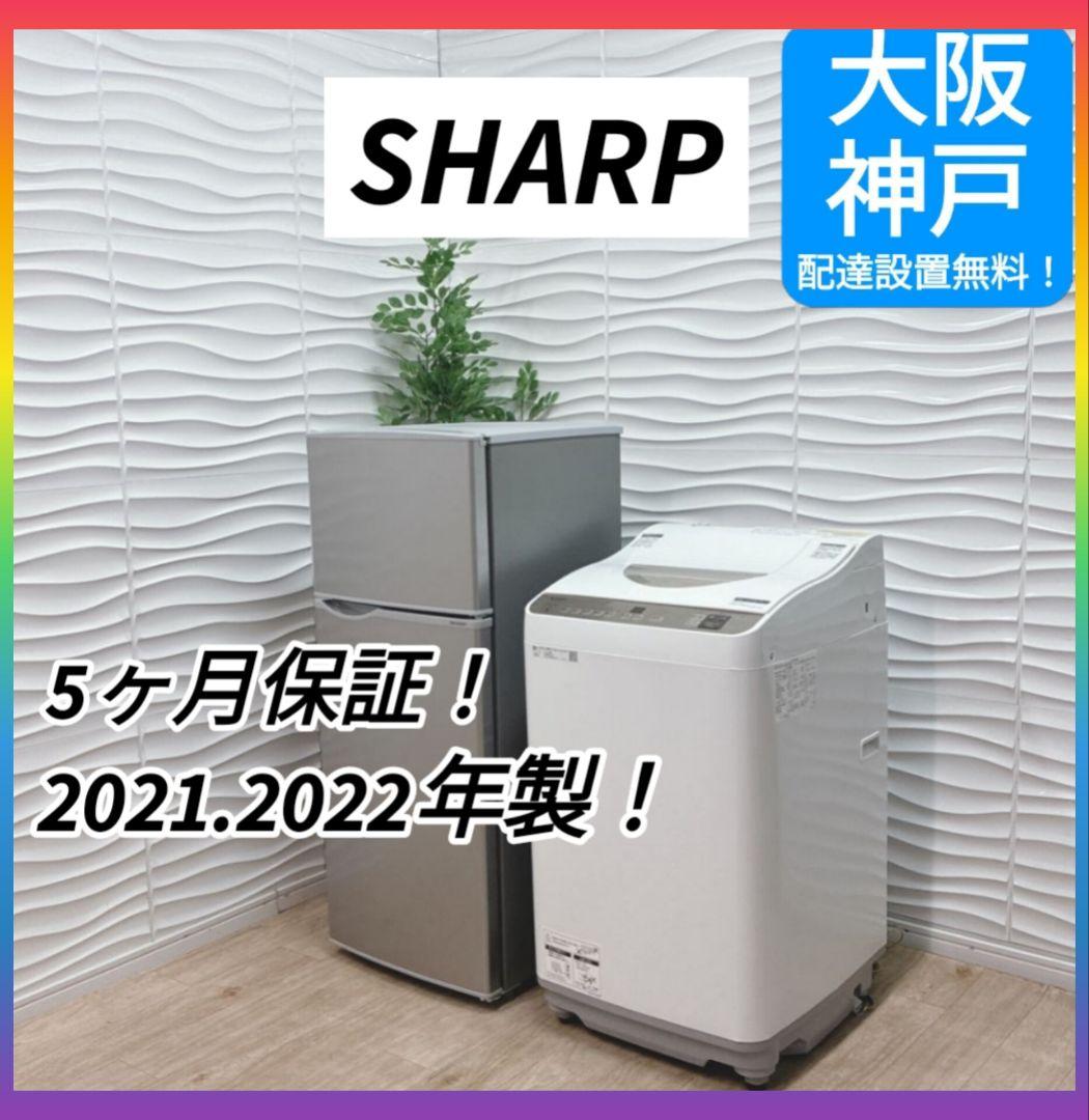 ◇大阪府 神戸市 配達無料！5ヶ月保証！◇高年式！◇シャープ◇冷蔵庫＆洗濯乾燥機