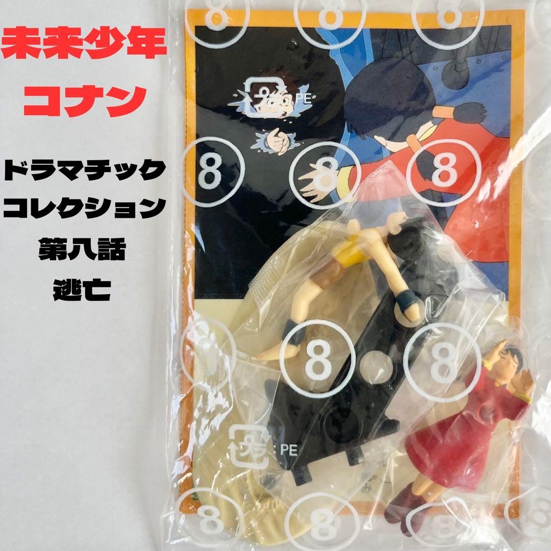 食玩 未来少年コナン ドラマチックコレクション 2・3・4・5・6・8話