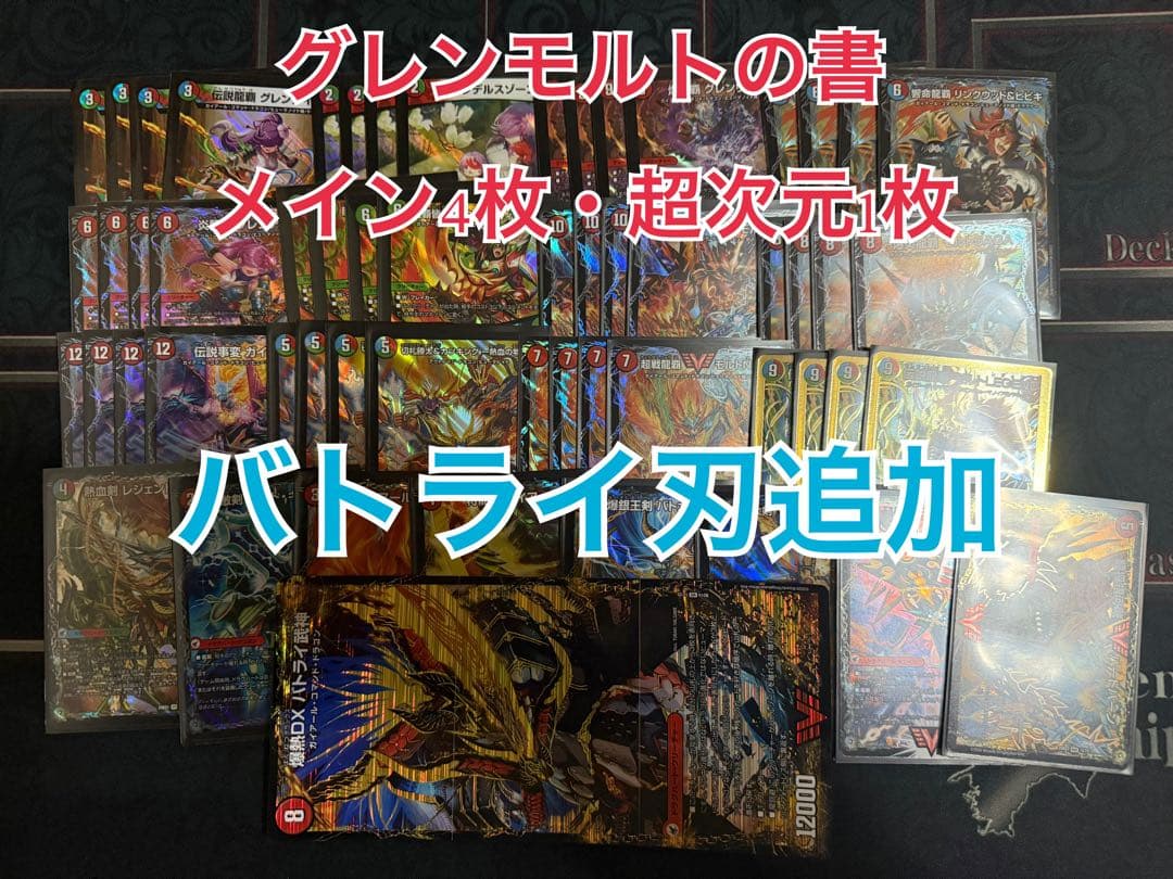 グレンモルトの書 メイン各4枚 ドラグハート各1枚 爆熱剣 バトライ刃