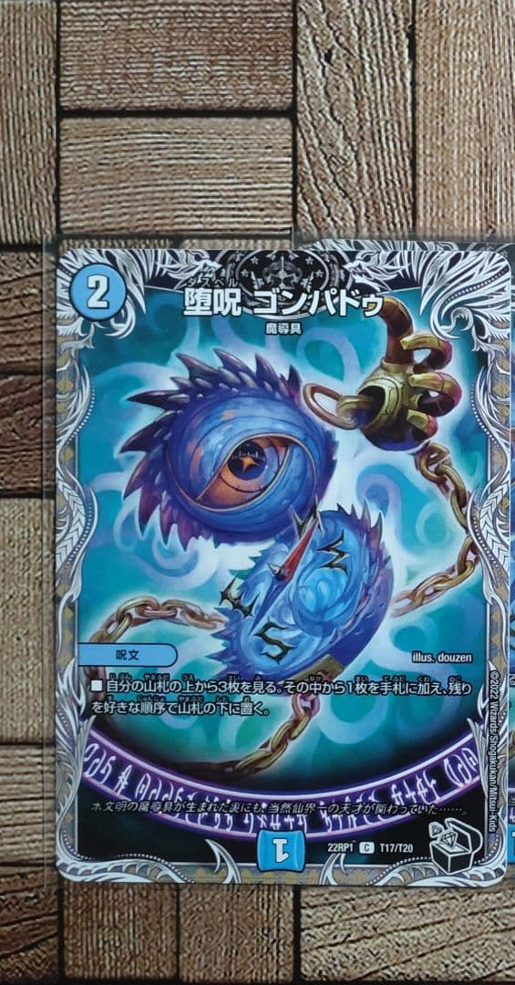 デュエマ：『堕呪 ゴンパドゥ（ダスペル』(T17/T20)C×1 黒トレジャー