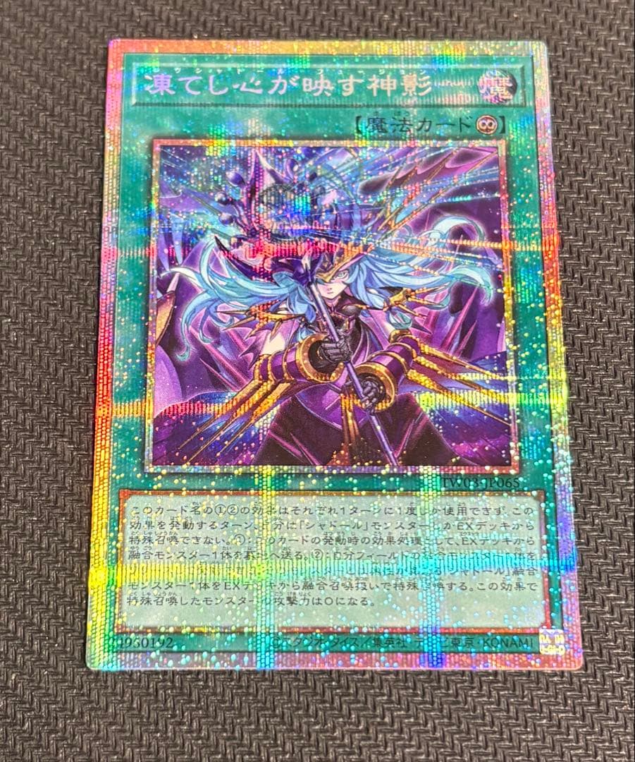 遊戯王　凍てし心が映す神影 プリズマティックシークレット