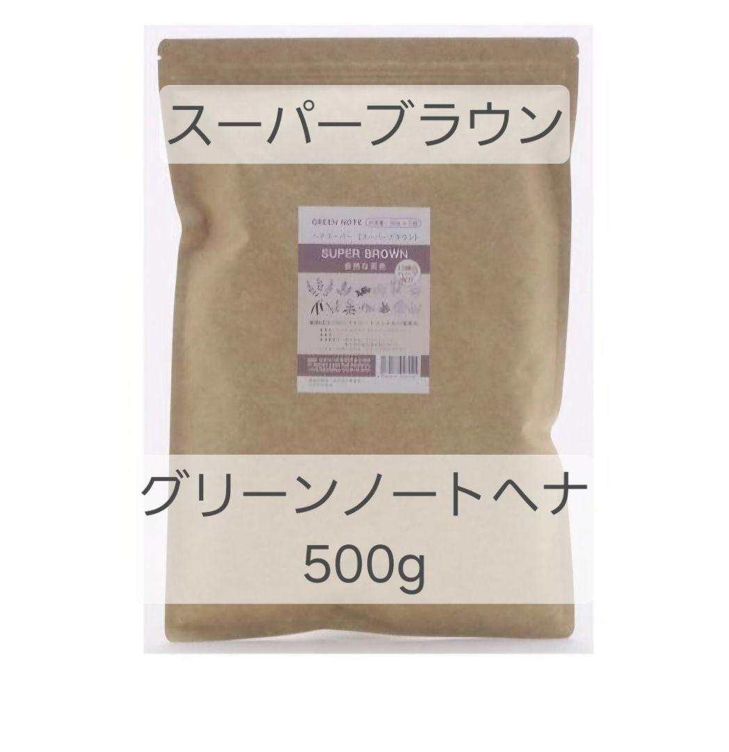 【新品】スーパーブラウン オーガニータ グリーンノートヘナ500g