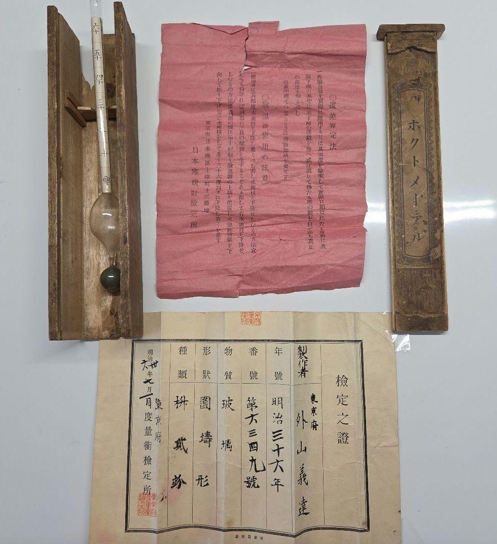 明治時代の医科用験温器　マキシムム　ホクトメーテレ　取扱い説明書、検定証　木箱 取扱説明書（クッキングガイド）NMDA | プロ仕様圧力鍋,Pro MIDDLE3