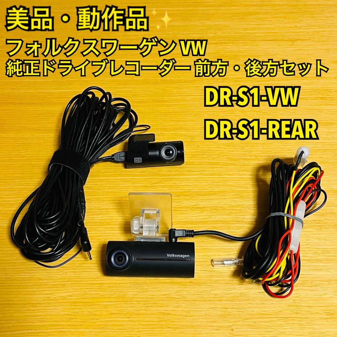 【美品・動作品】VW純正 DR-S1-VW・DR-S1-REAR ドラレコ 前後