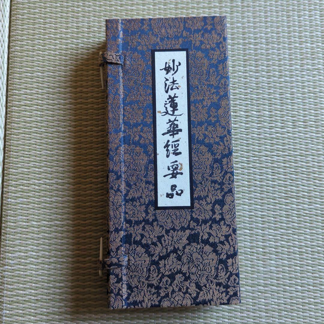 日蓮宗 経本 日蓮宗加行所再建落慶記念 妙法蓮華経要品　無かな　正中山法華経寺