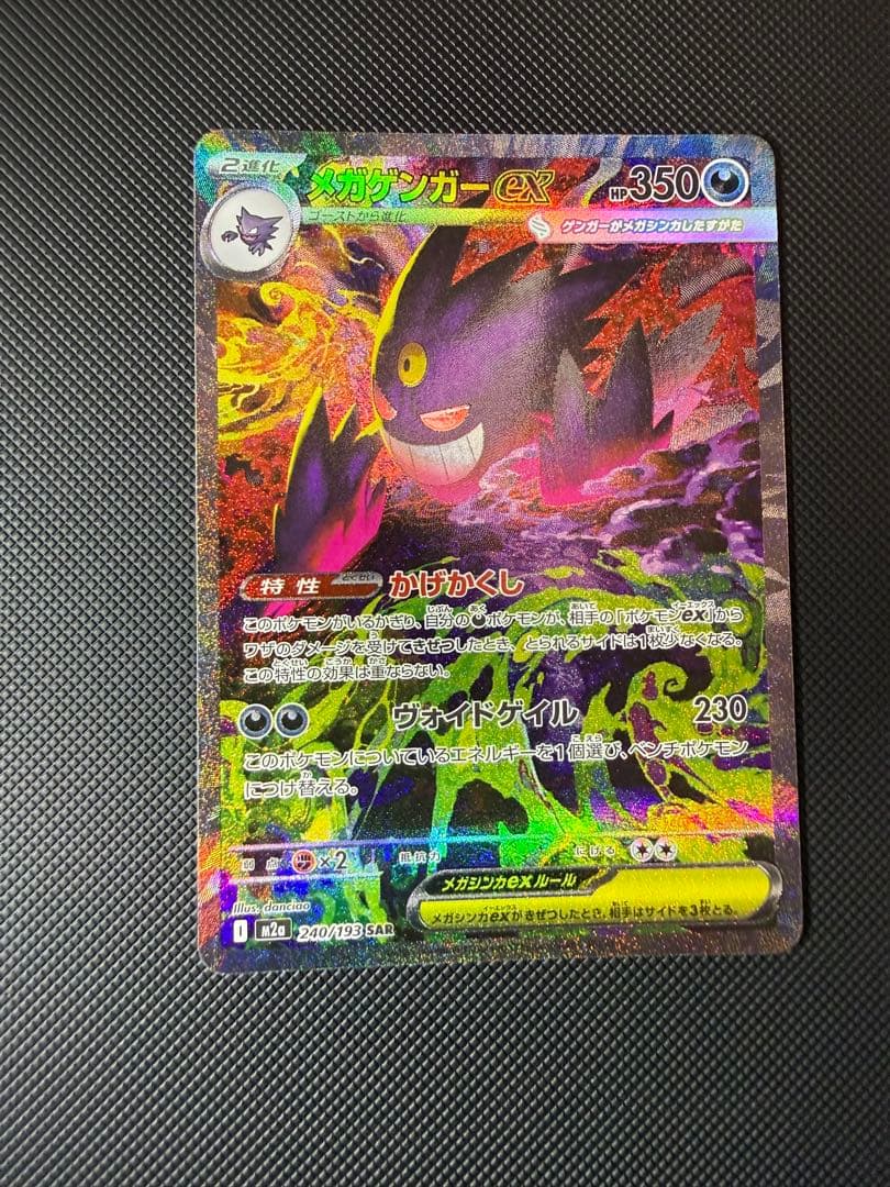 ポケモンカード　メガゲンガーex SAR MEGAドリーム