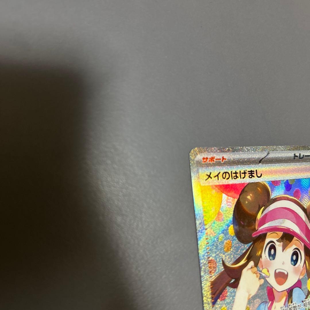 メイのはげまし 美品