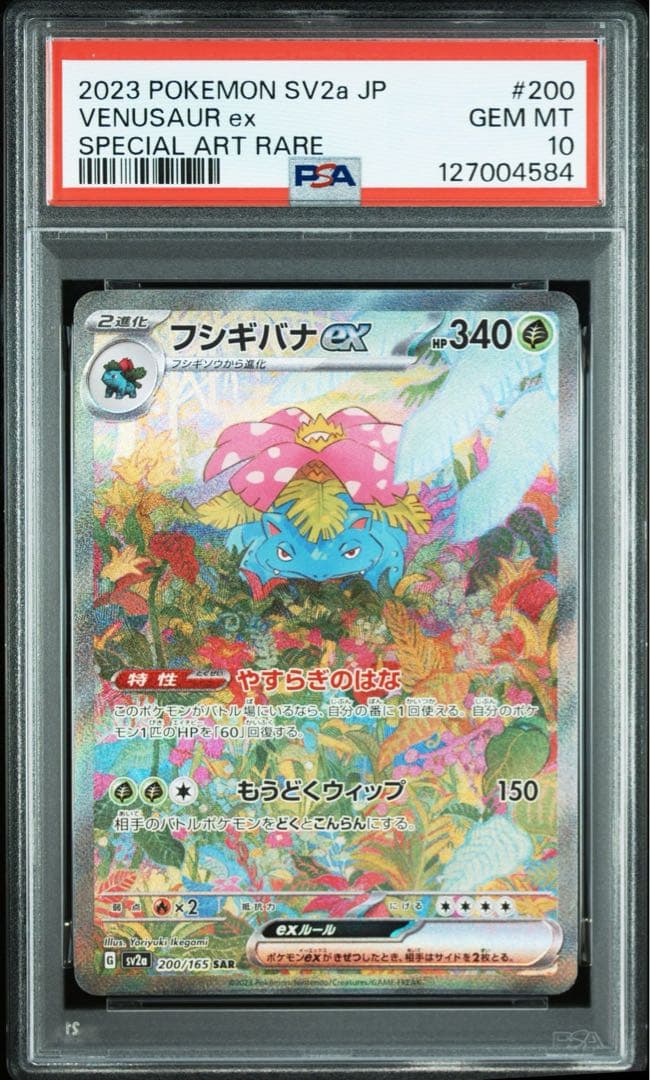 【PSA10】ポケモンカード　フシギバナex SAR 151 Venusaur