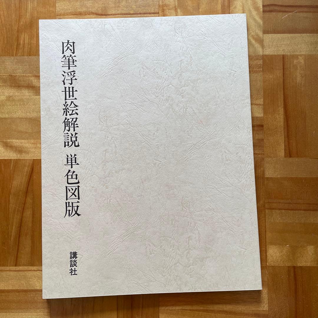 超大型本！ 肉筆浮世絵 講談社 - メルカリ