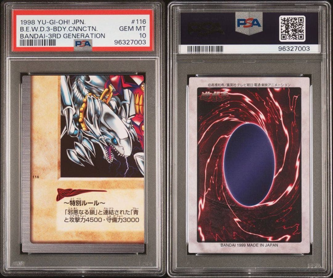 ポ*』様 遊戯王　青眼の白竜3体連結パーツ116 初期　バンダイ版　PSA10