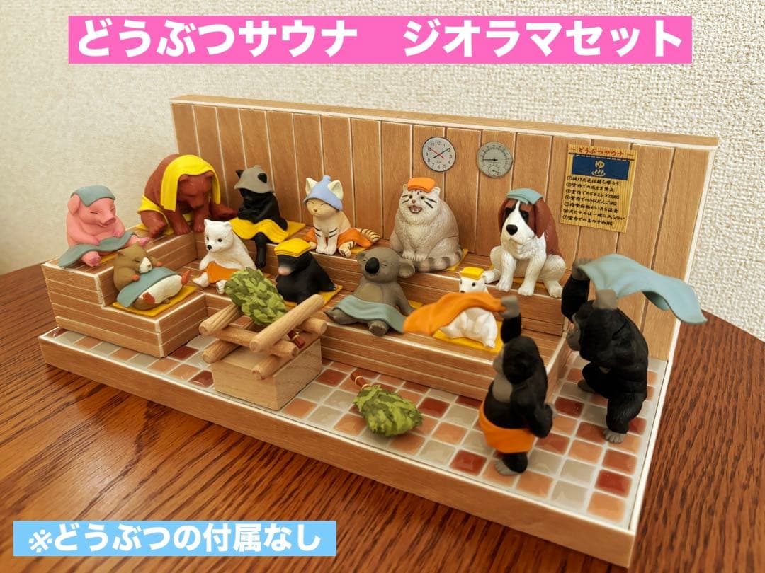 どうぶつサウナ ジオラマ ミニチュア - メルカリ