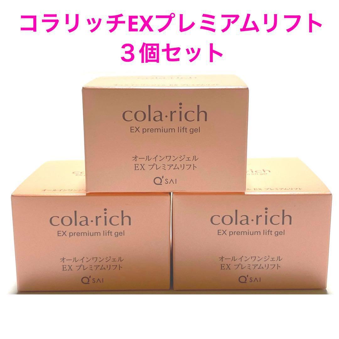 コラリッチ EX プレミアムリフトジェル 55g 3 個