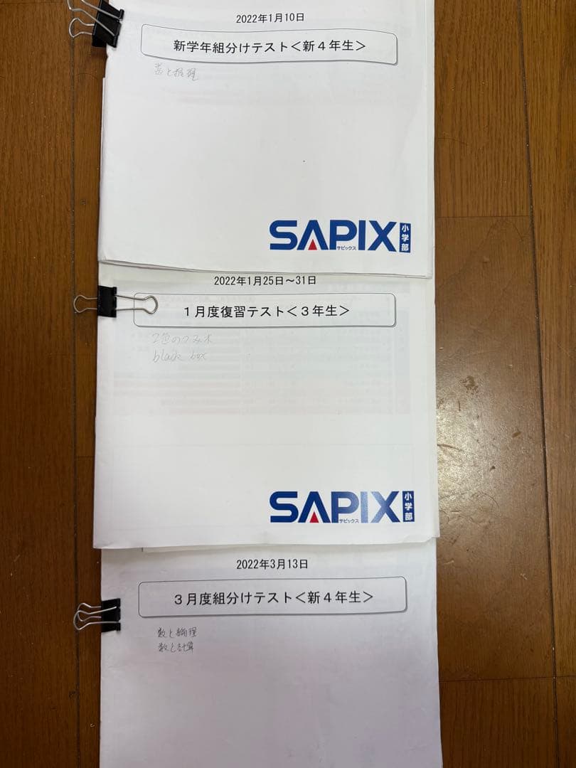 SAPIX 新4年生1月組分けテスト+3月組分けテスト＋復習1回