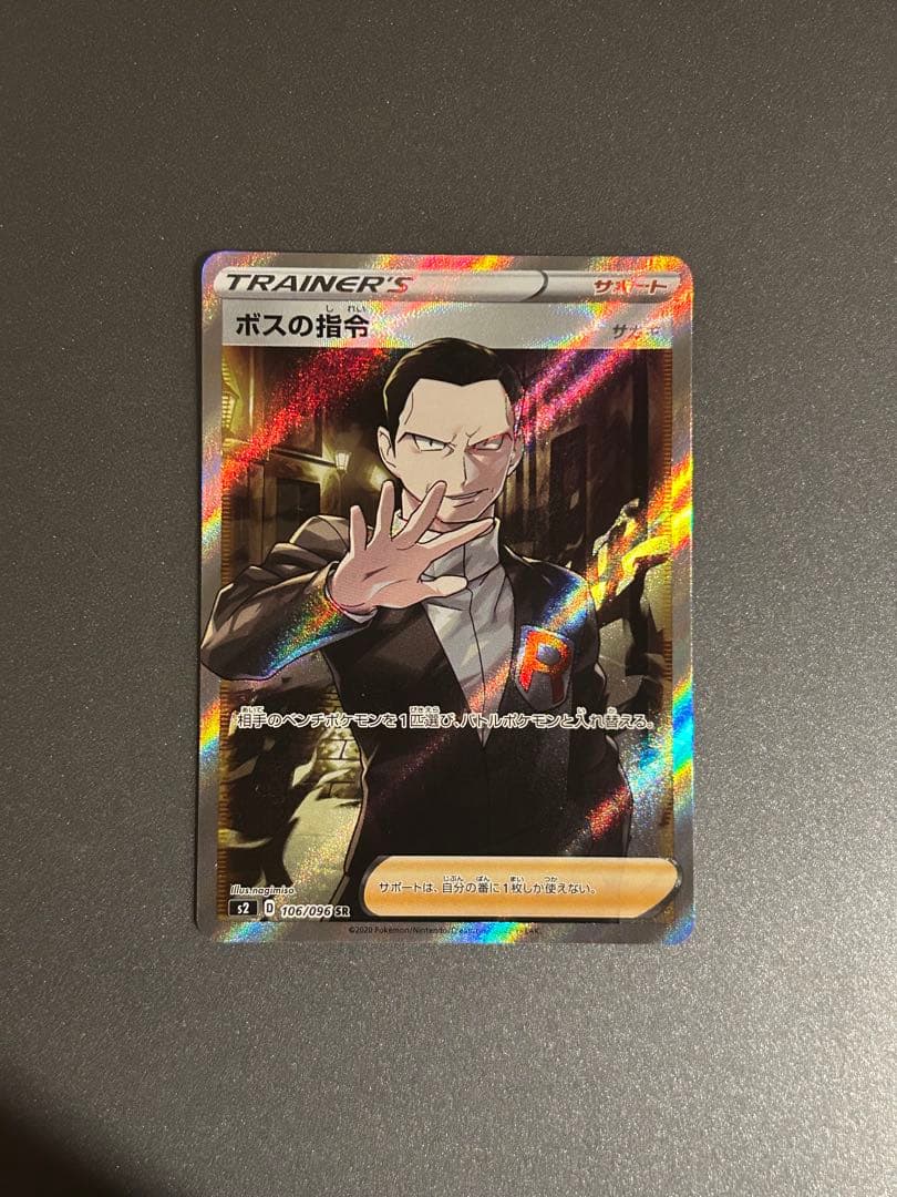 ボスの指令 SR サカキ 反逆クラッシュ 106/096 ポケモンカード