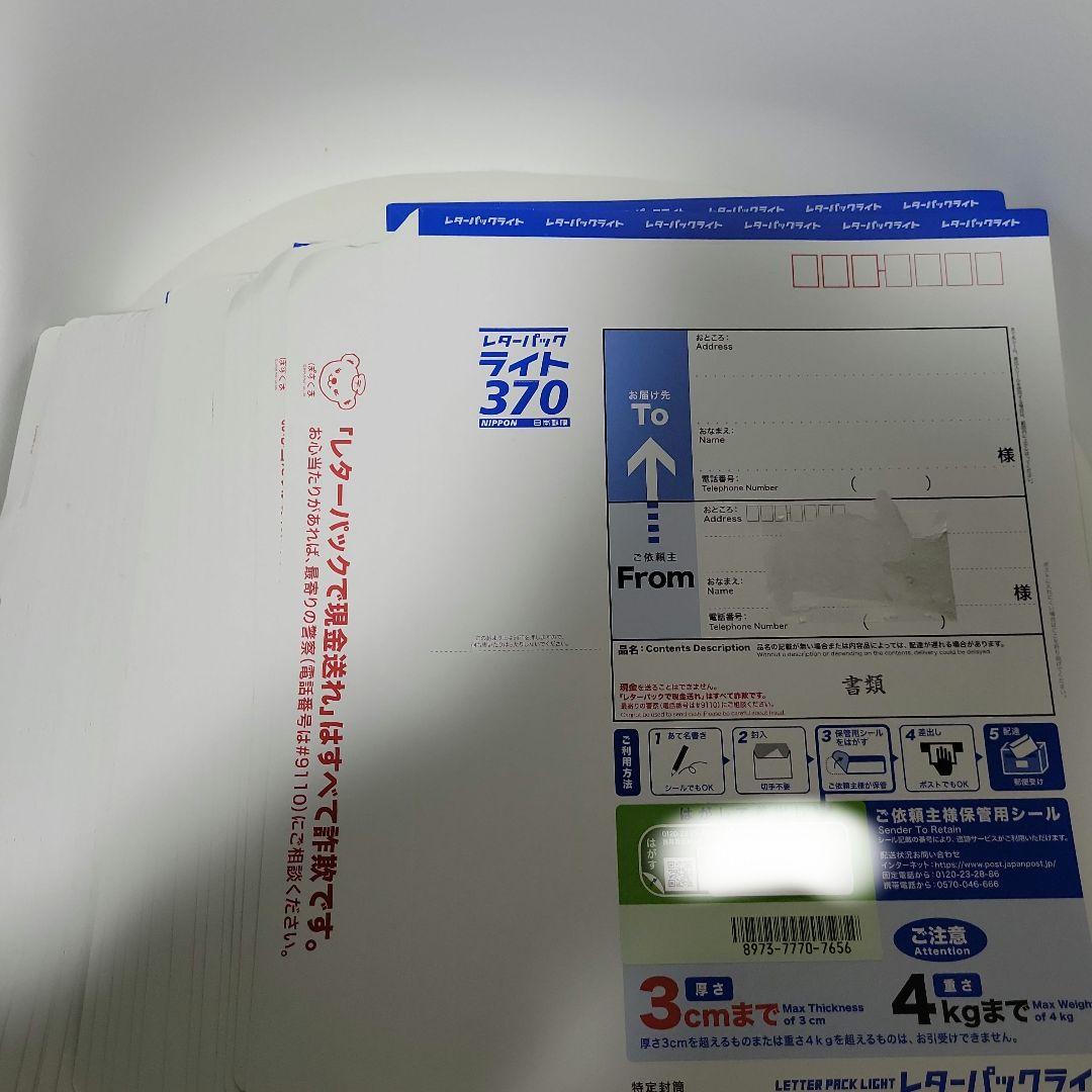 旧レターパックライト　370円 28枚 2つ折りにて発送 レターパックライト 旧料金（370円）9枚セット