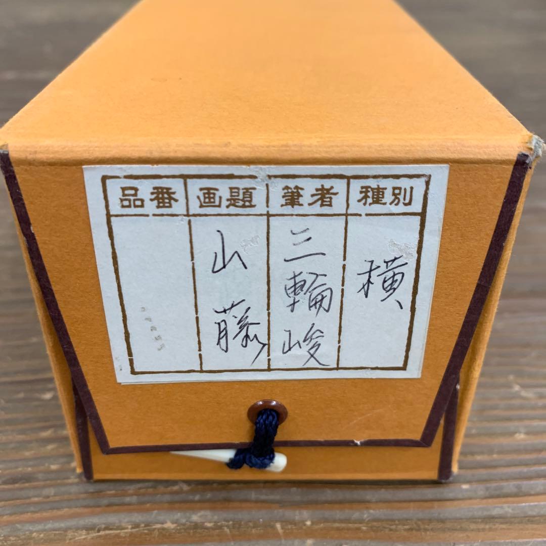 美品 掛け軸 三輪峻作 山藤図 共箱 美術年鑑掲載 - メルカリ