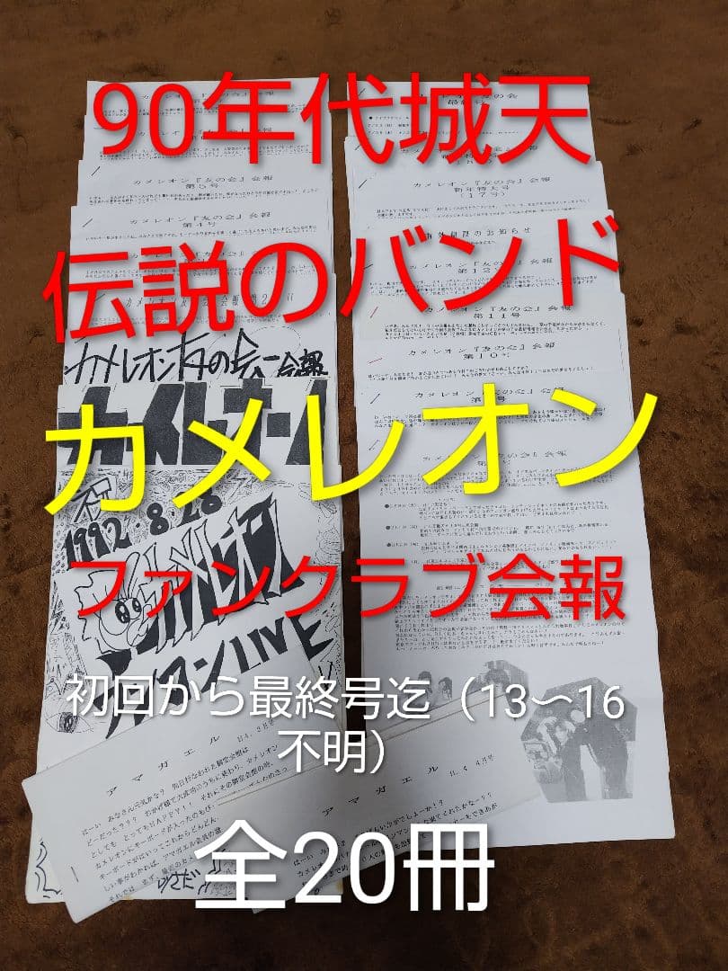 【貴重】新堂敦士率いるカメレオンファンクラブ会報 全20冊 【音源などおまけ付】