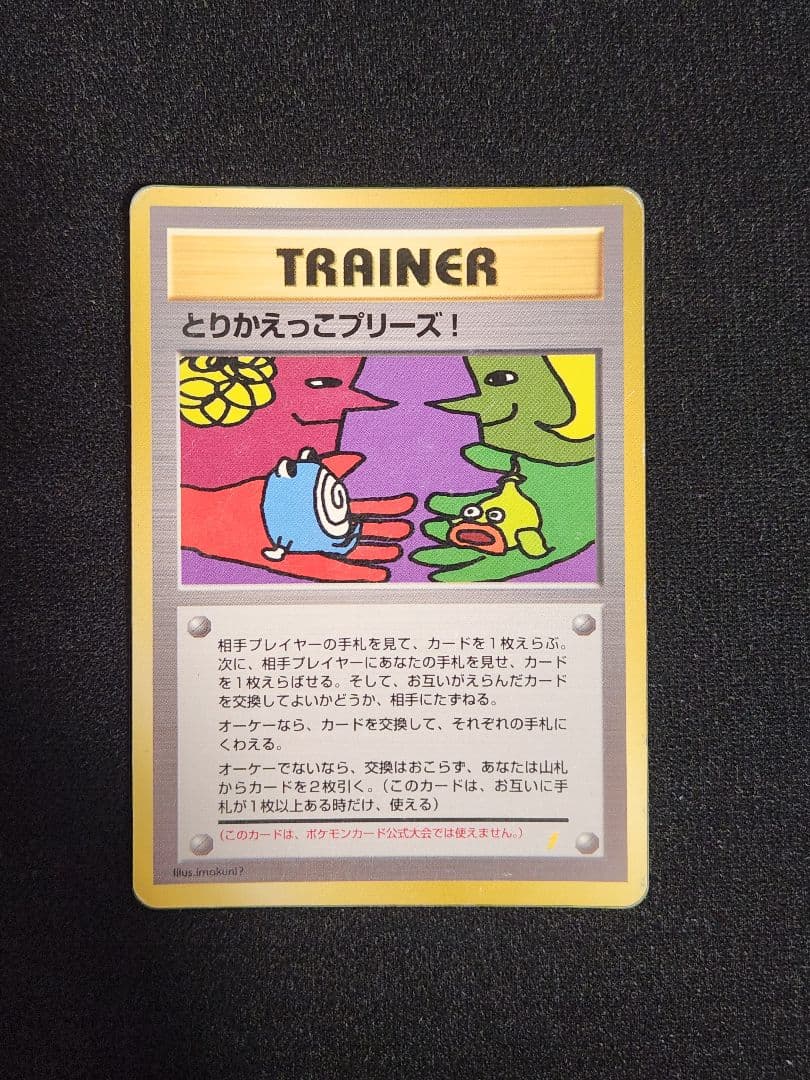 「とりかえっこプリーズ」 キャンペーンカード PROMO 旧裏