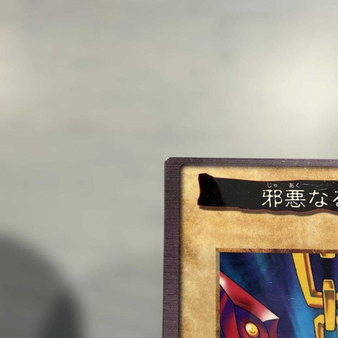 枠ズレ】邪悪なる鎖 遊戯王 バンダイ版 カードダス 映画特典 - メルカリ